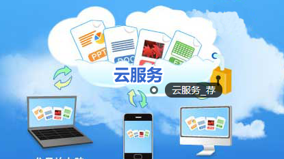 科技之利 移動支付爆發年，云服務迎來新機遇